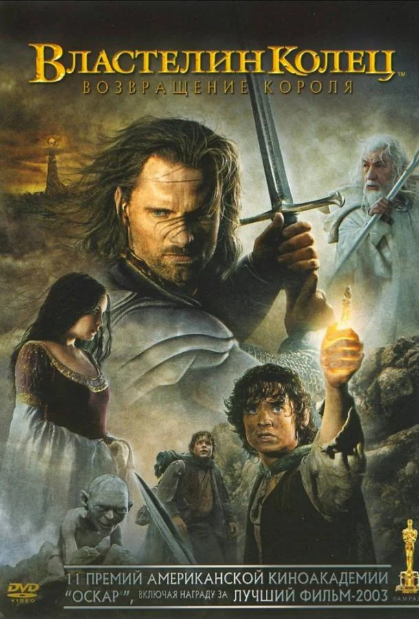 Властелин колец 3 : Возвращение короля (2003) смотреть онлайн