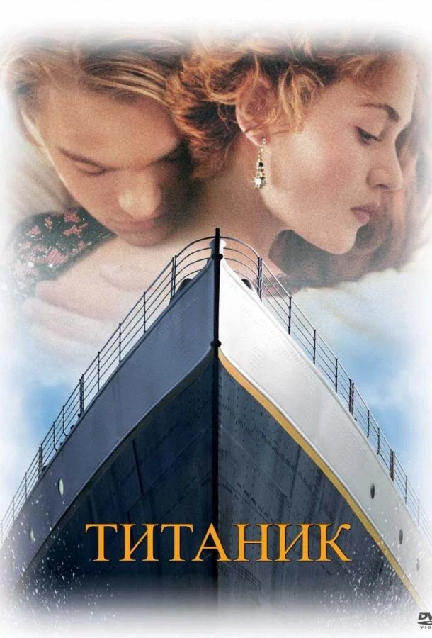 Титаник (1997) смотреть онлайн