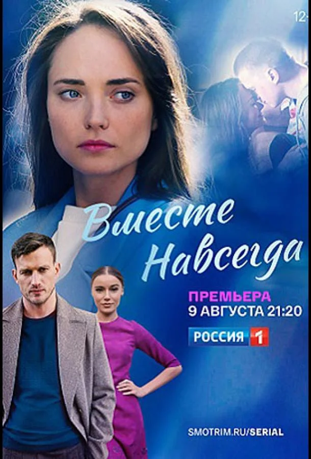 Вместе навсегда (1 сезон 1-14,15,16 серия) смотреть онлайн