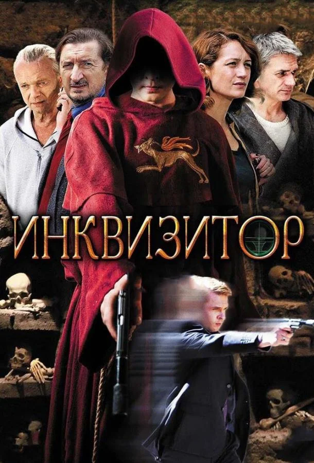 Инквизитор (1 сезон 1-10,11,12 серия) смотреть онлайн