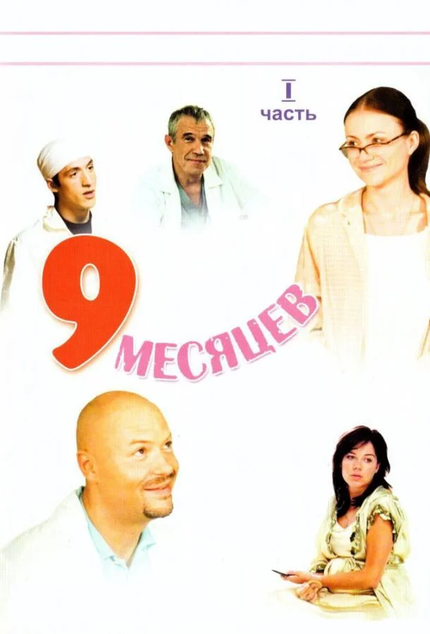 9 месяцев (1 сезон 1-6,7,8 серия) смотреть онлайн