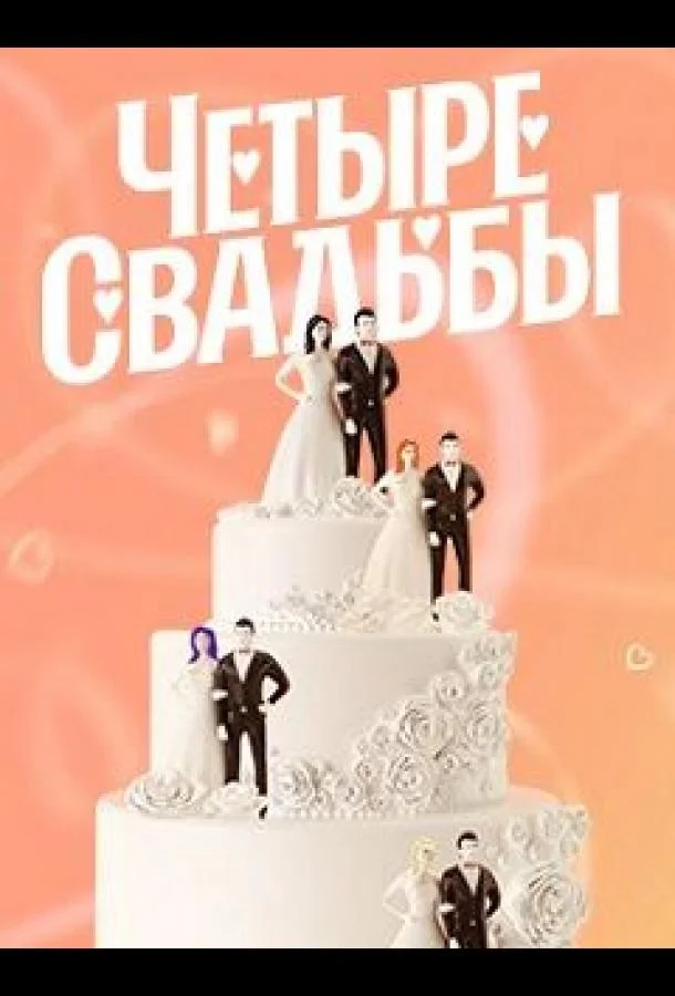 Четыре свадьбы (1-4,5,6 сезон 1-11,12,13 серия) смотреть онлайн
