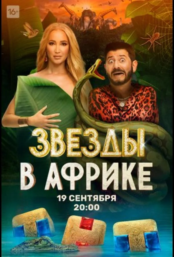 Звёзды в Африке (1-3,4,5 сезон 1-14,15,16 серия) смотреть онлайн