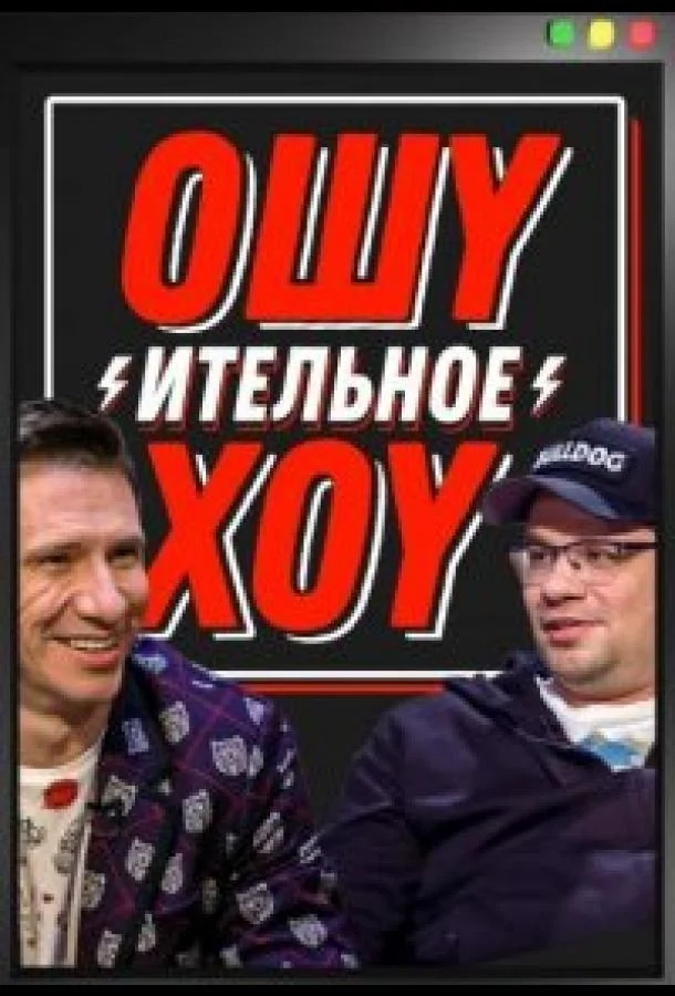 Ошуительное хоу (1-3,4,5 сезон 1-6,7,8 серия) смотреть онлайн