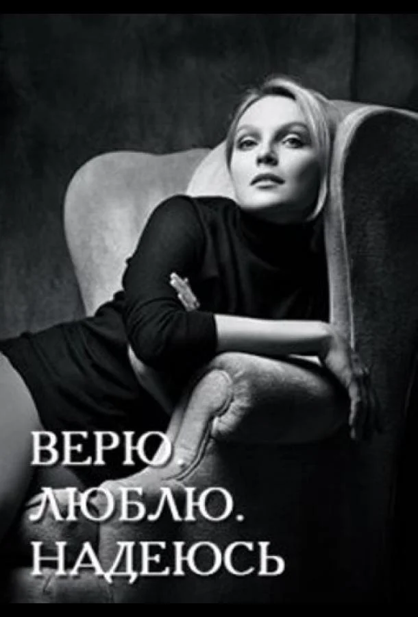 Верю, люблю, надеюсь (1 сезон 1-2,3,4 серия) смотреть онлайн