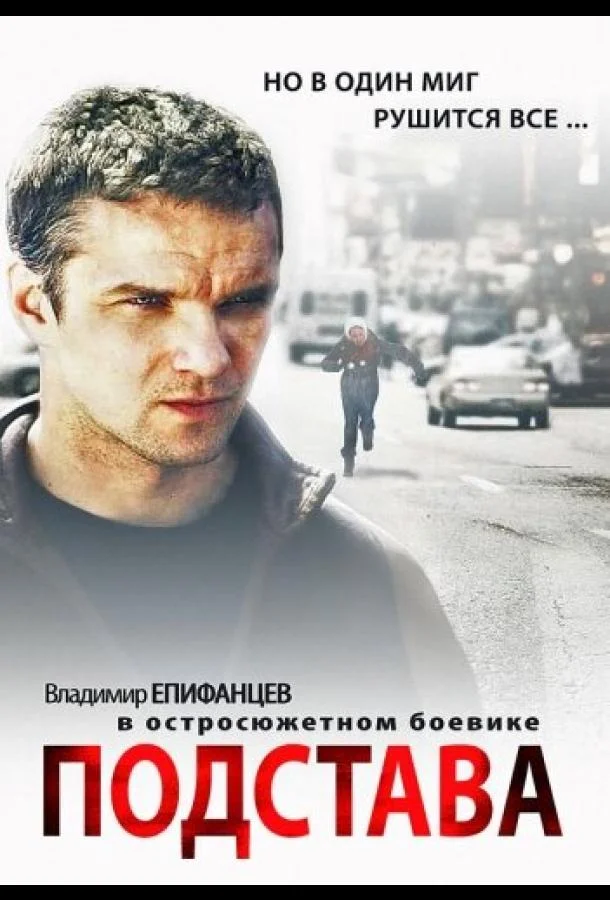 Подстава (1 сезон 1-2,3,4 серия) смотреть онлайн