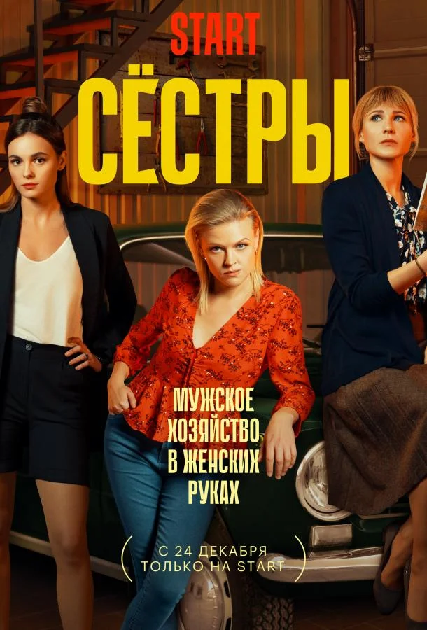 Сестры (1-2,3 сезон 1-11,12,13 серия) смотреть онлайн