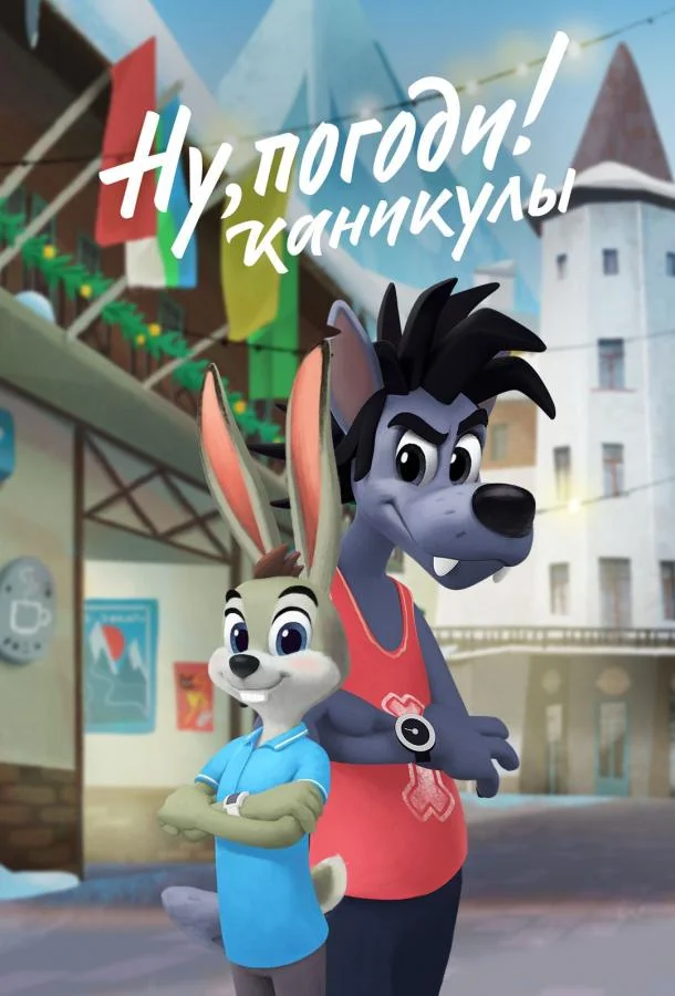 Ну, погоди! Каникулы (1-2,3,4 сезон 1-19,20,21 серия) смотреть онлайн