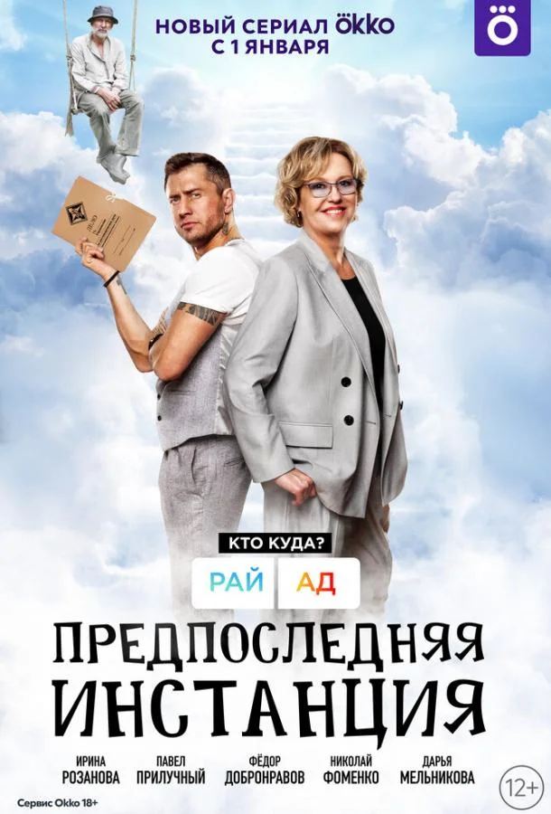 Предпоследняя инстанция (1-2,3 сезон 1-8,9,10 серия) смотреть онлайн