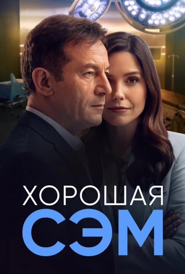 Хорошая Сэм (1 сезон 1-11,12,13 серия) смотреть онлайн