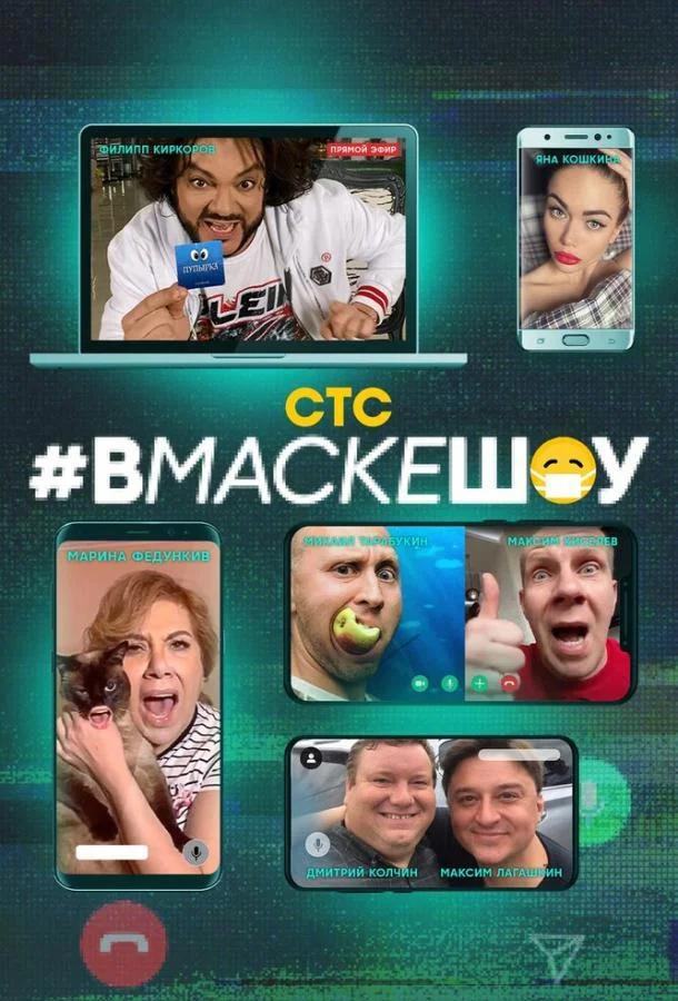 #вмаскешоу (1 сезон 1-8,9,10 серия) смотреть онлайн