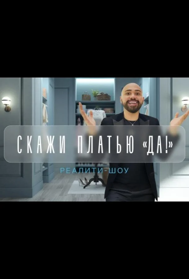 Скажи платью: Да! (1 сезон 1-19,20,21 серия) смотреть онлайн