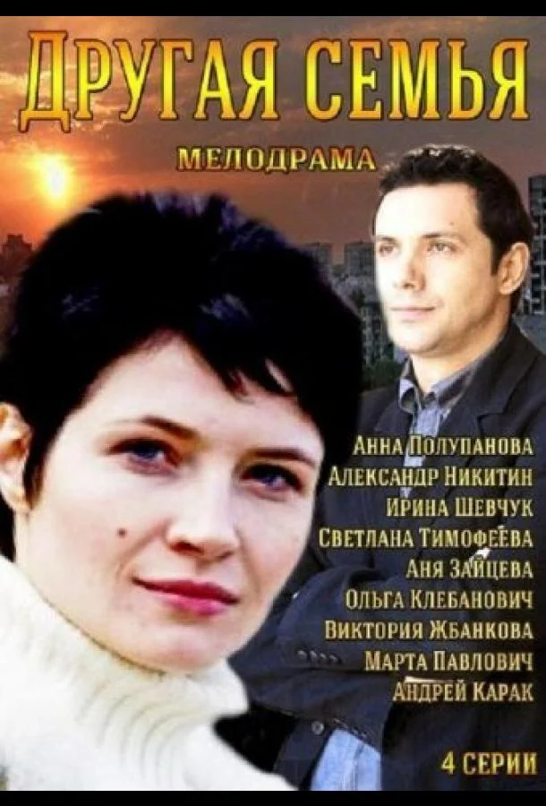 Другая семья (1 сезон 1-2 серия) смотреть онлайн