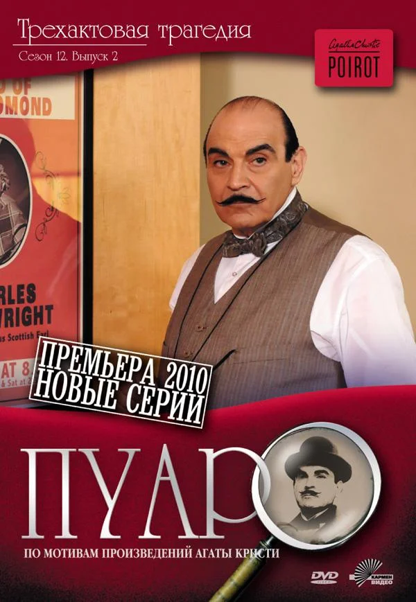 Пуаро Агаты Кристи (1-11,12,13 сезон 1-3,4,5 серия) смотреть онлайн