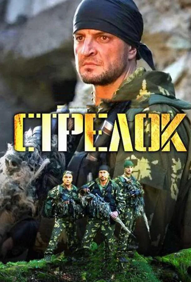 Стрелок (1 сезон 1-9,10,11 серия) смотреть онлайн