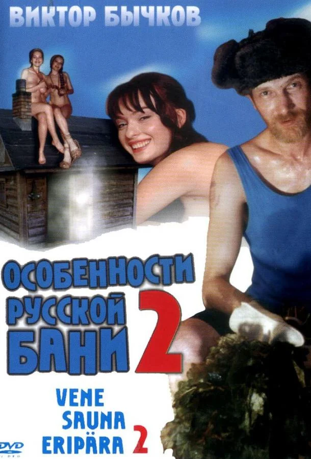 Особенности банной политики, или Баня 2 (2000) смотреть онлайн