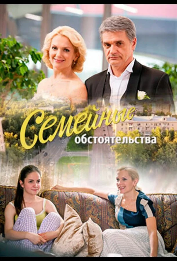 Семейные обстоятельства (1 сезон 1-10,11,12 серия) смотреть онлайн