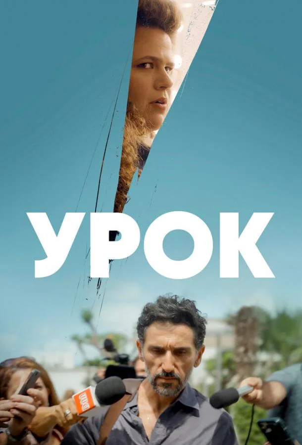 Урок (1 сезон 1-4,5,6 серия) смотреть онлайн