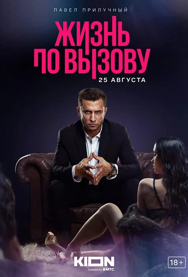 Жизнь по вызову (1-2,3 сезон 1-8,9,10 серия) смотреть онлайн