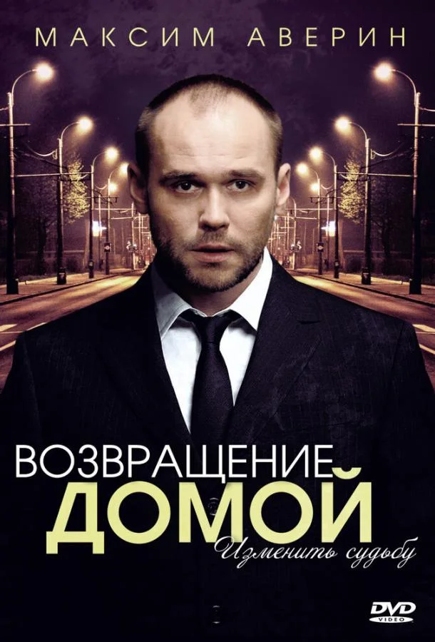 Возвращение домой (1 сезон 1-2,3,4 серия) смотреть онлайн