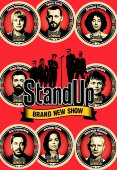 Stand Up (1-11,12,13 сезон 1-26,27,28 серия) смотреть онлайн