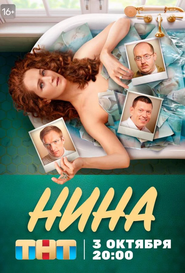 Нина (1 сезон 1-14,15,16 серия) смотреть онлайн