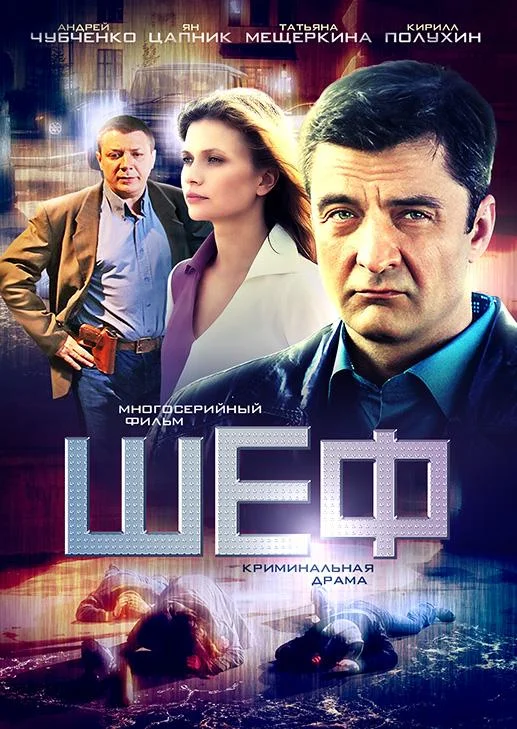 Шеф (1-5,6,7 сезон 1-18,19,20 серия) смотреть онлайн