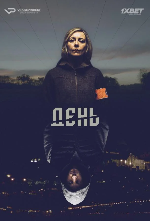 День (1 сезон 1-10,11,12 серия) смотреть онлайн