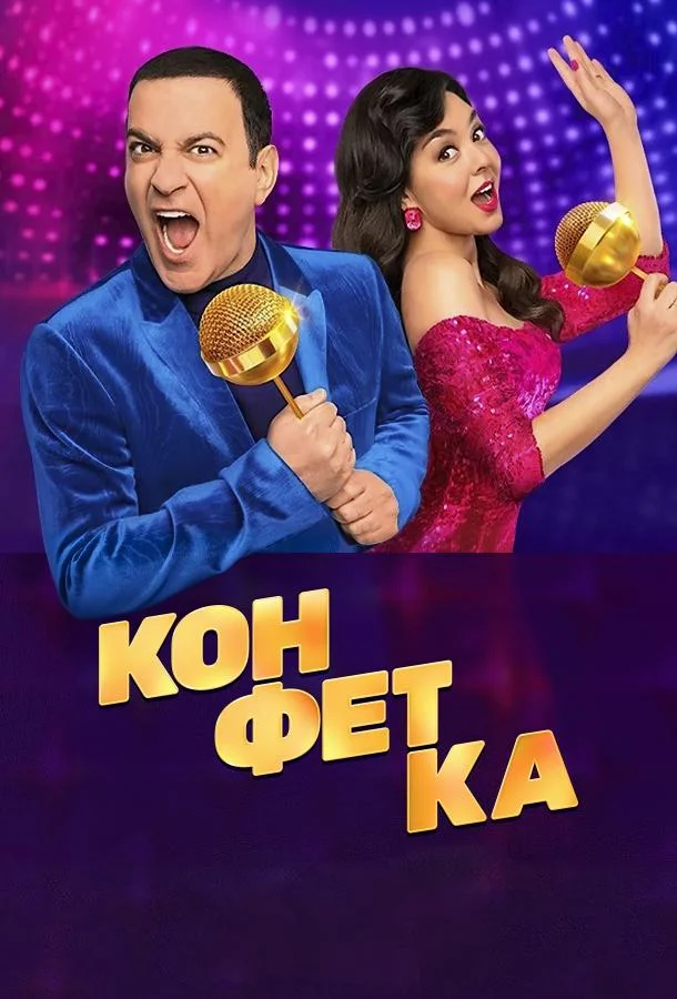 Конфетка (1-2,3,4 сезон 1-8,9,10 серия) смотреть онлайн