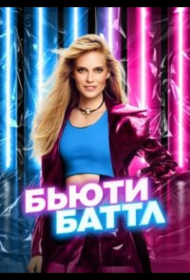Бьюти баттл (1 сезон 1-10,11,12 серия) смотреть онлайн