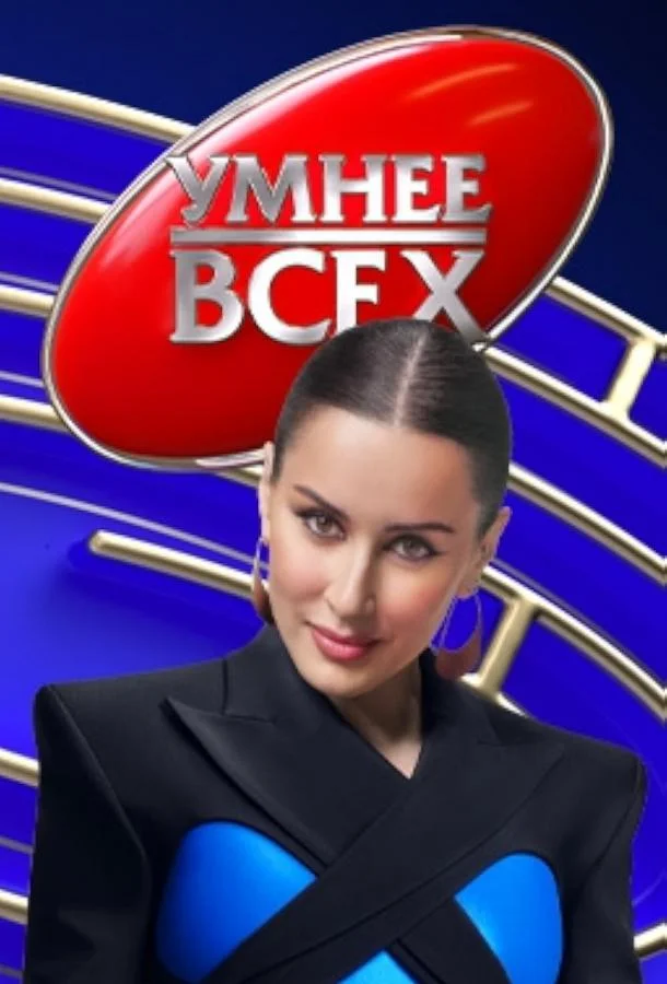 Умнее всех (1-4,5,6 сезон 1-11,12,13 серия) смотреть онлайн