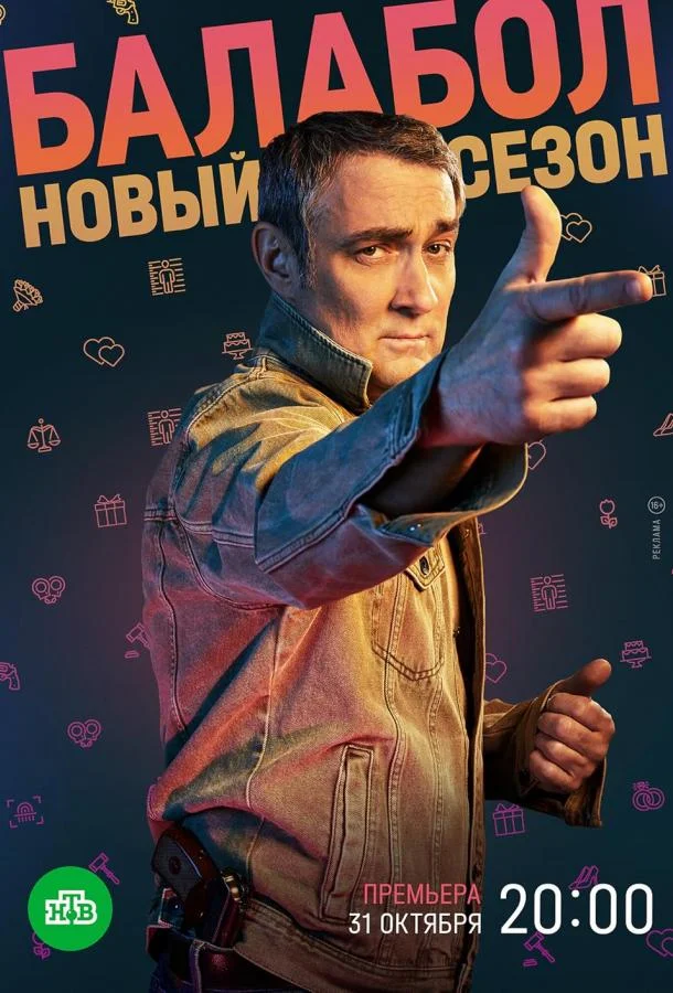 Балабол (1-7,8,9 сезон 1-20,21,22 серия) смотреть онлайн