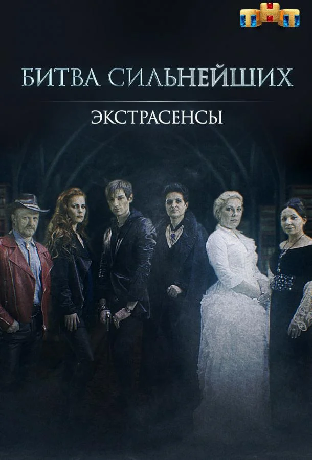 Экстрасенсы. Битва сильнейших (1-2 сезон 1-30,31,32 серия) смотреть онлайн
