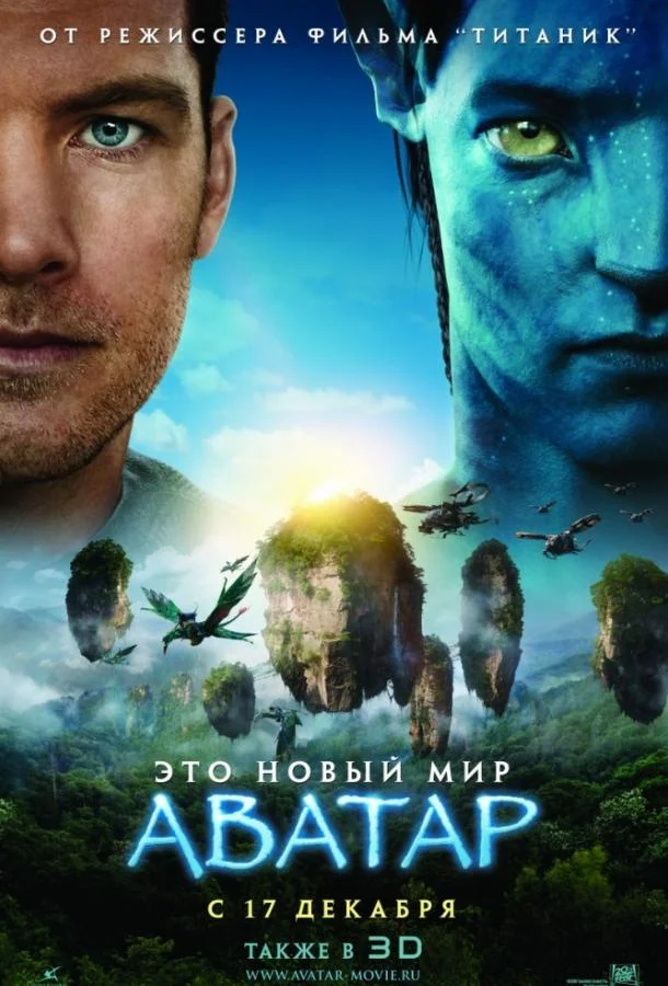 Аватар (2009) смотреть онлайн