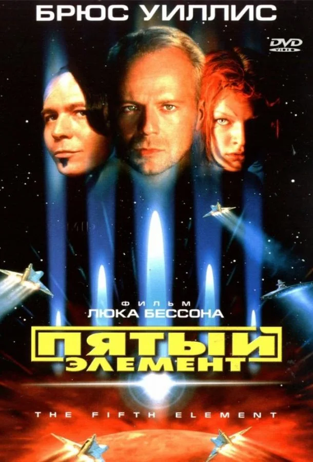 Пятый элемент (1997) смотреть онлайн