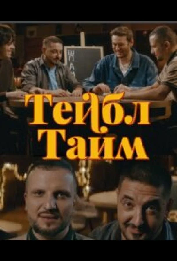 Тейбл Тайм (1-6,7,8 сезон 1-5,6,7 серия) смотреть онлайн