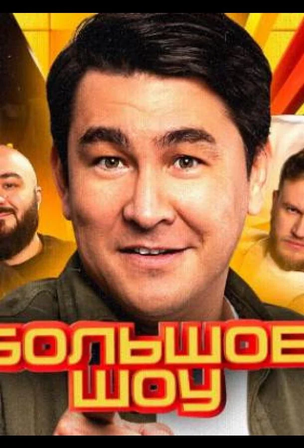 Большое шоу (1-16,17,18 сезон 1-4,5,6 серия) смотреть онлайн