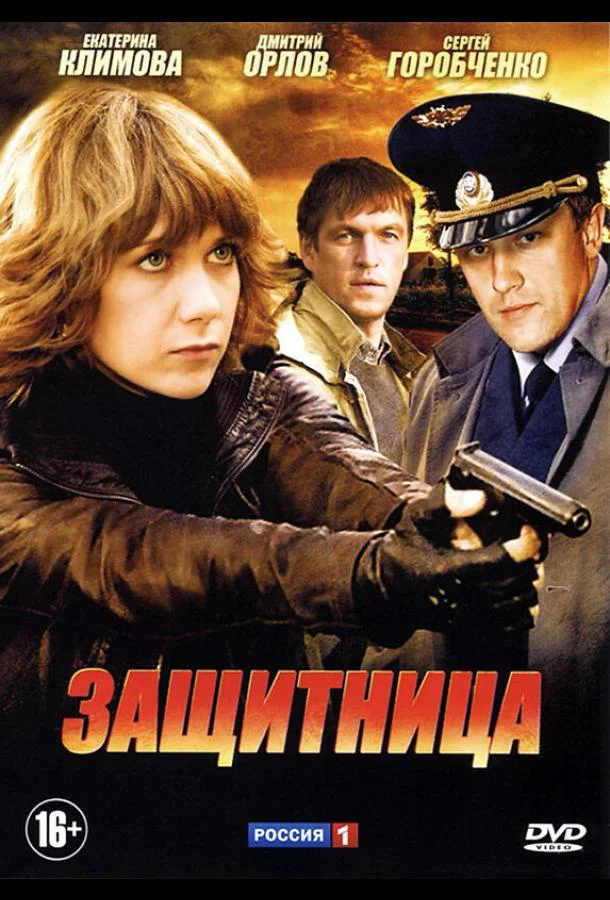 Защитница (1 сезон 1-6,7,8 серия) смотреть онлайн