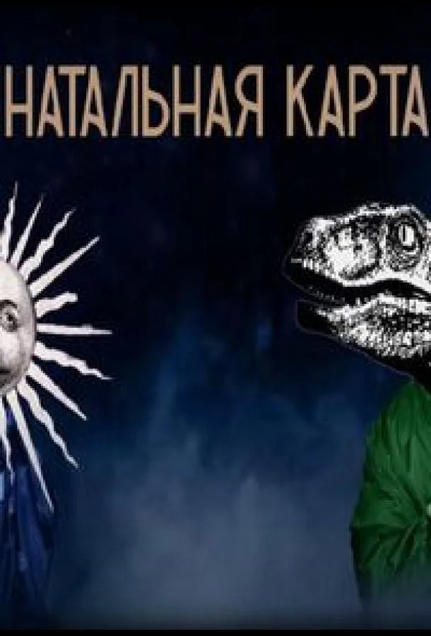 Натальная карта (1 сезон 1-60,61,62 серия) смотреть онлайн