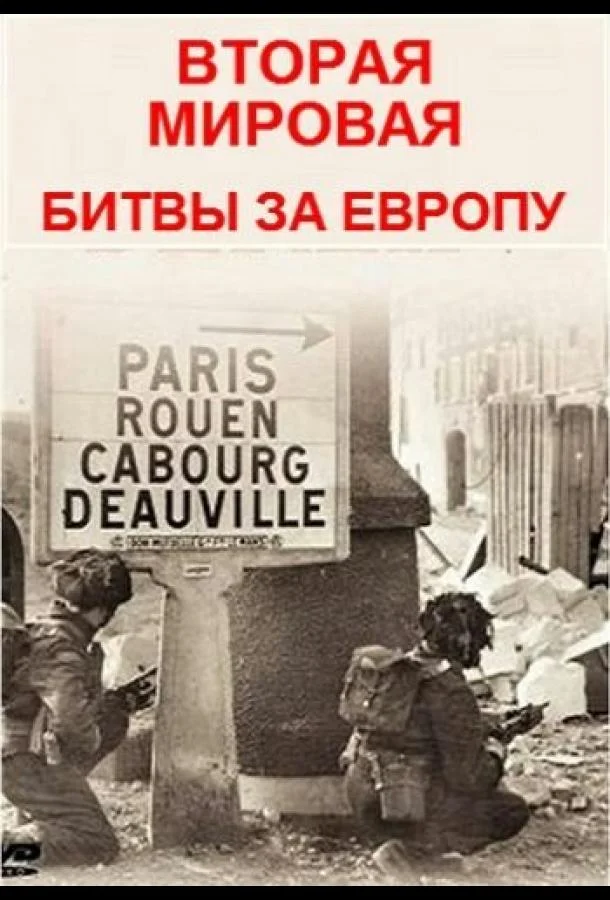 Вторая мировая - битвы за Европу (1 сезон 1-6,7,8 серия) смотреть онлайн