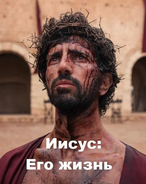 Иисус: Его жизнь (1 сезон 1-6,7,8 серия) смотреть онлайн