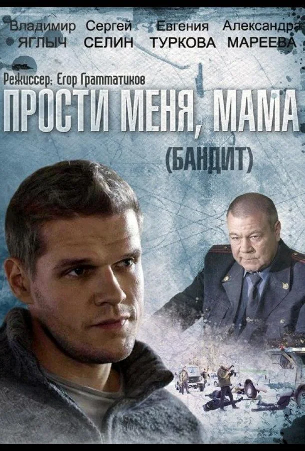 Бандит (1 сезон 1-14,15,16 серия) смотреть онлайн