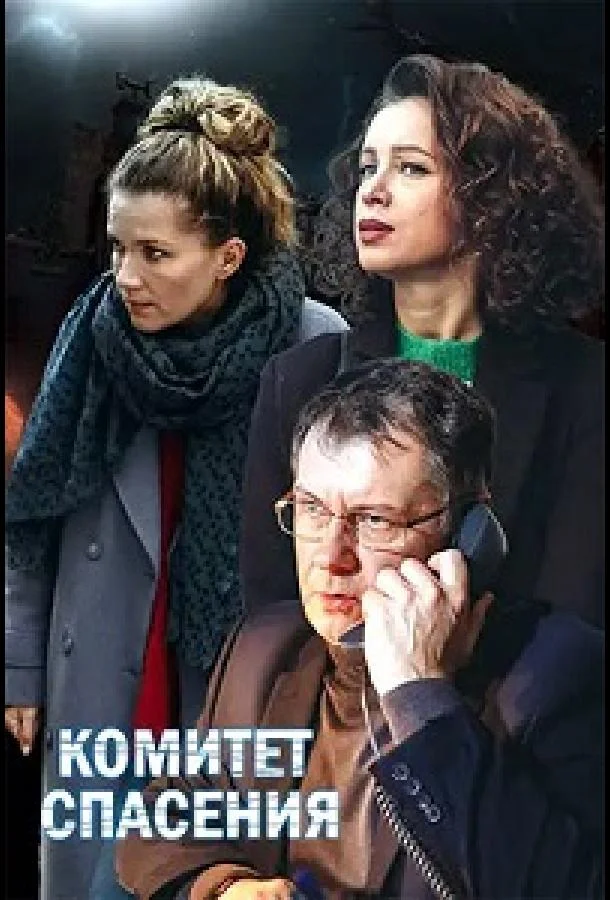 Комитет спасения (1 сезон 1-2,3,4 серия) смотреть онлайн