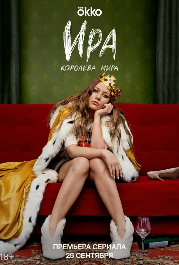 Ира (1-2 сезон 1-2 серия) смотреть онлайн