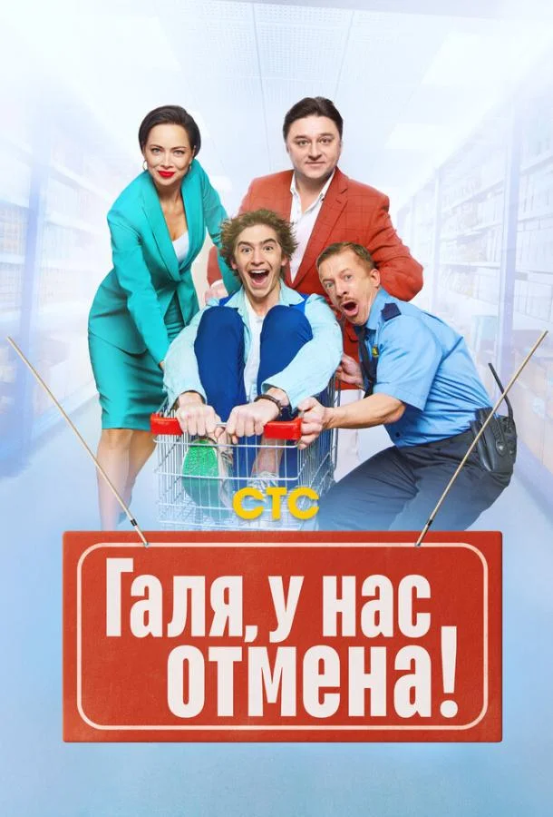 Галя, у нас отмена! (1-2 сезон 1-15,16,17 серия) смотреть онлайн