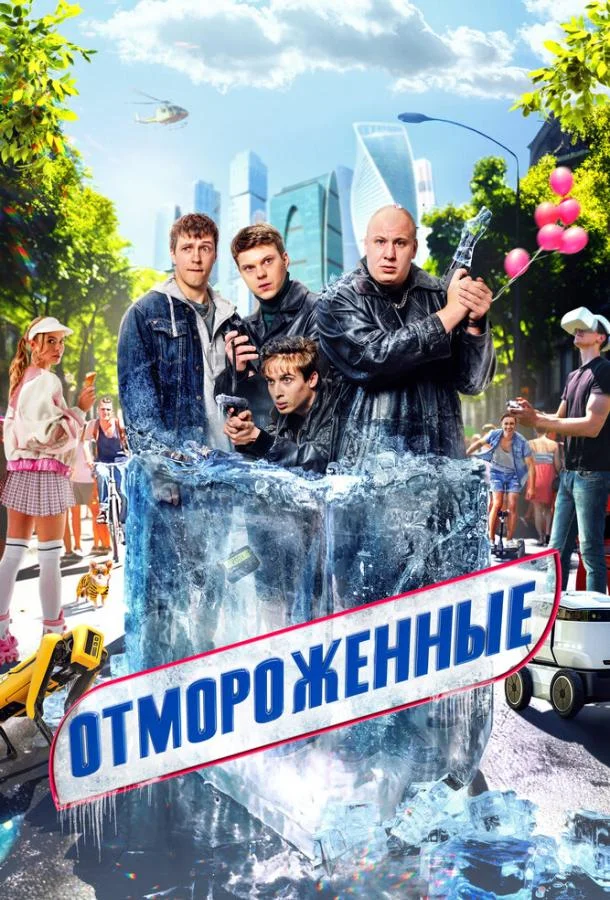 Отмороженные (1-2 сезон 1-10,11,12 серия) смотреть онлайн