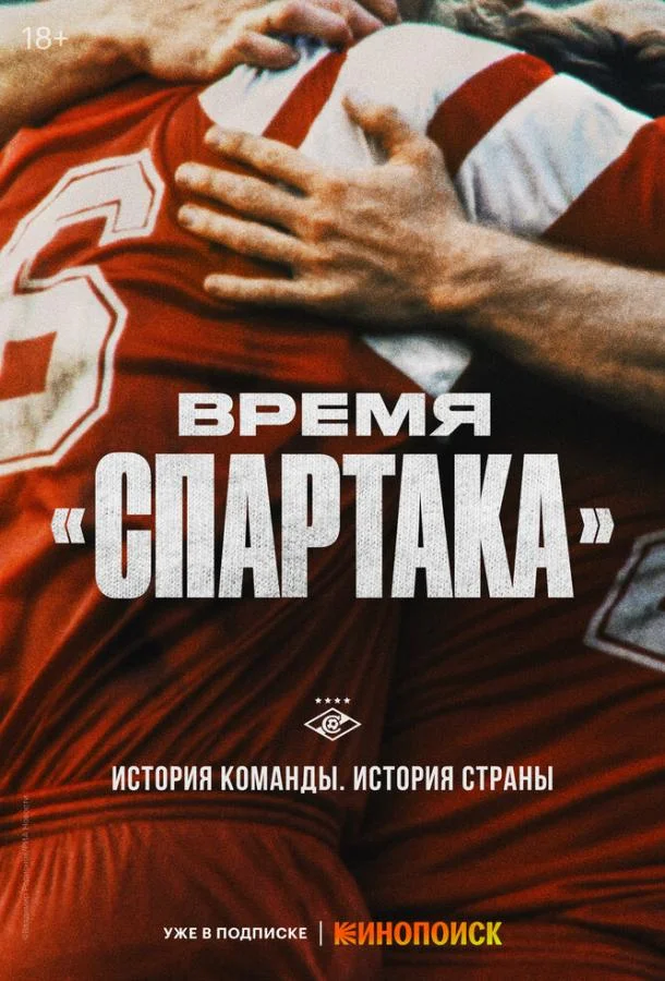 Время «Спартака» (1 сезон 1-4,5,6 серия) смотреть онлайн