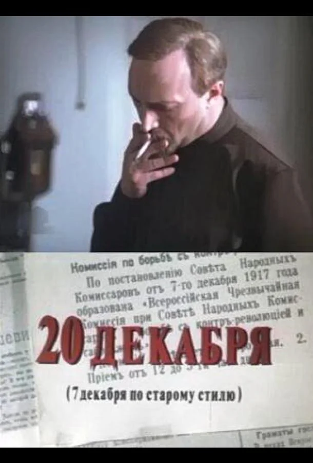 20 декабря (1 сезон 1-2,3,4 серия) смотреть онлайн