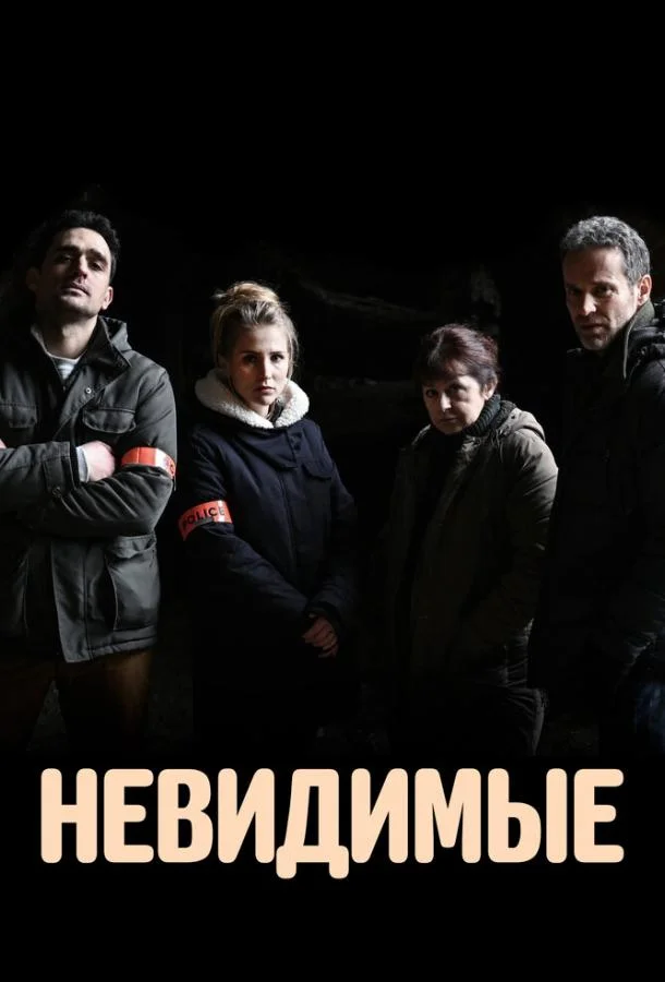Невидимые (1-2,3,4 сезон 1-4,5,6 серия) смотреть онлайн