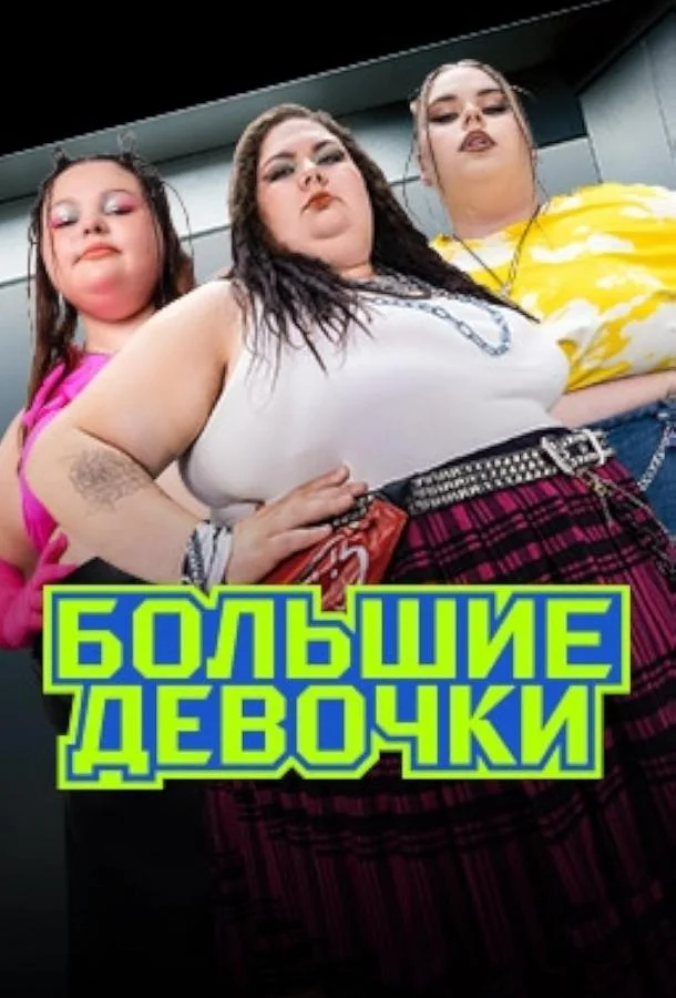 Большие девочки (1-2,3 сезон 1-13,14,15 серия) смотреть онлайн